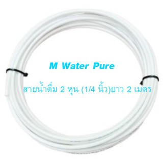 PE Water Tube สายน้ำดื่ม ขนาด 2 หุน ( 1/4 นิ้ว) ยาว 2-10 เมตร