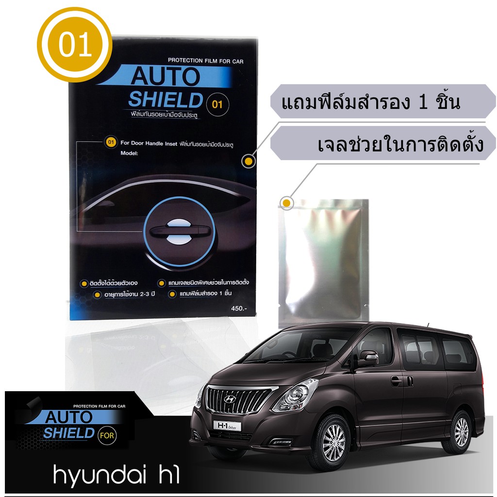 Hyundai H1 2008-2018 ชุดฟิล์มกันรอย มือจับประตู 4 ชิ้น