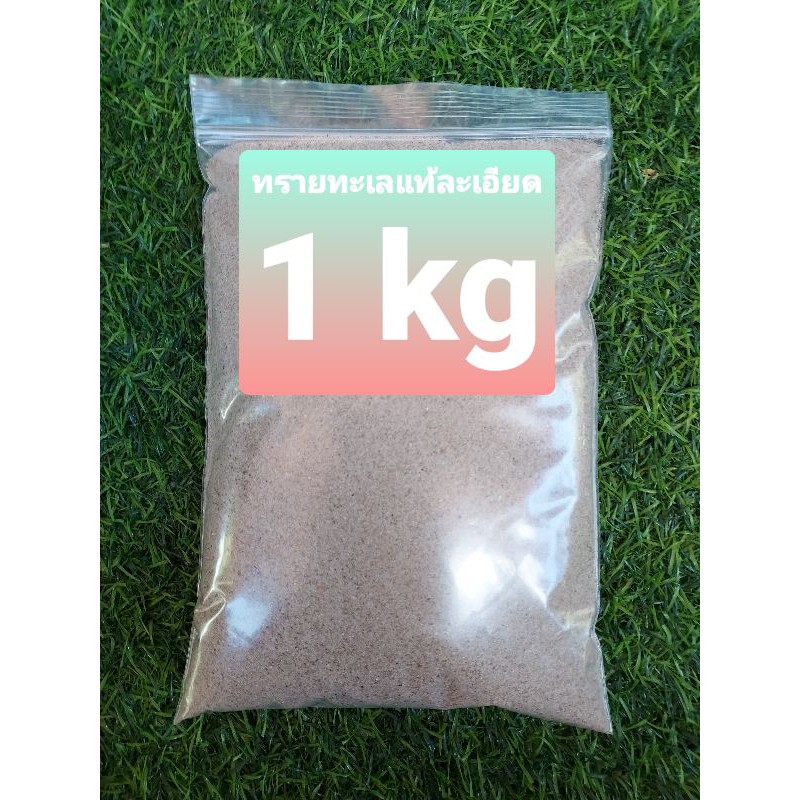 ทรายทะเลแท้เม็ดละเอียด 1 ถุงหนัก 1 kg