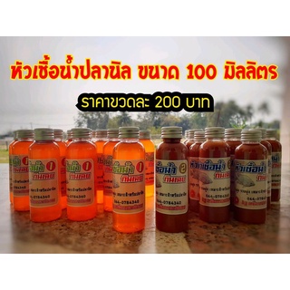 🌈🌈 #หัวเชื้อน้ำปลานิล กินเฉย  สูตร 1 , สูตร2 ราคาขวดละ 200 บาทค่ะ