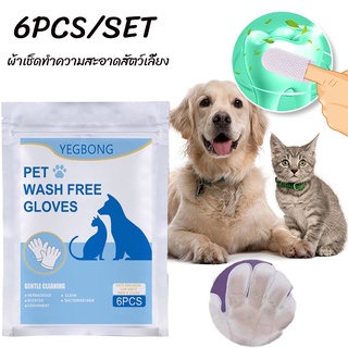 พร้อมส่ง 🐱🐱6PCS ใช้แล้วทิ้ง ดับกลิ่น ดูแลผิวสุนัขและแมว ถุงมือทำความสะอาดระงับกลิ่นกายสำหรับแมวและสุนัข