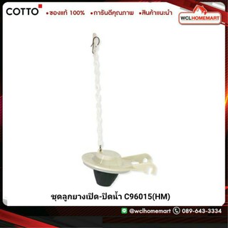 Cotto C96015 (HM) ชุดลูกยางเปิด-ปิดน้ำ