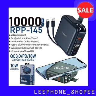 เพาเวอร์แบงค์ Powerbank รองรับการชาร์จแบบไร้สาย ยี่ห้อ Remax รุ่น RPP-145 10000 แอมป์ ⭐รองรับการชาร์จเร็ว มีสายแถมให้