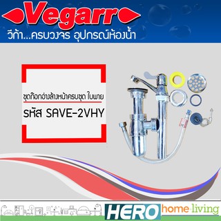 VEGARR ชุดก๊อกอ่างล้างหน้าครบชุด ใบพาย รุ่น SAVE-2VHY