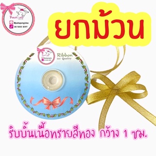 ริบบิ้นเนื้อทราย (ขายยกม้วน)กว้าง 1 ซม.ยาว 33 หลา