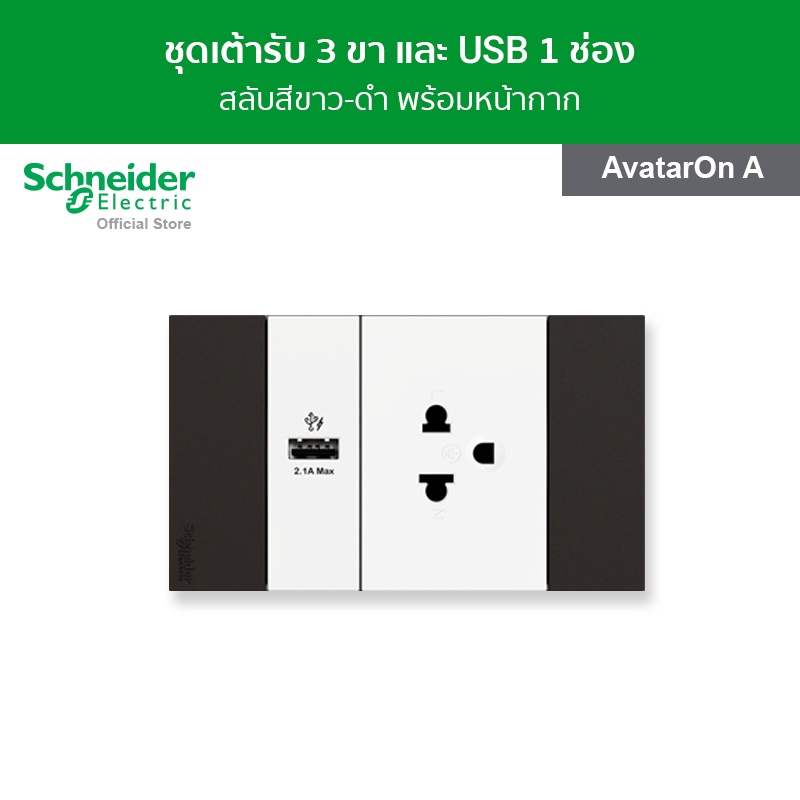 Schneider Electric ชุดเต้ารับเดี่ยว 3 ขา และ USB 1 ช่อง สลับสีดำ - ขาว พร้อมฝาครอบ รุ่น AvatarOn A