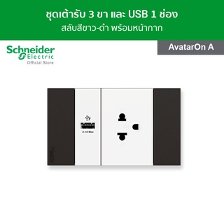 Schneider ชุดเต้ารับเดี่ยว 3 ขา และ USB 1 ช่อง สลับสีดำ - ขาว พร้อมฝาครอบ รุ่น AvatarOn A