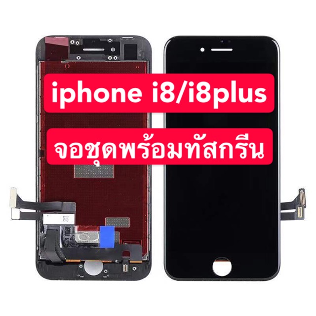 จอ iPhone iphone8/iPhone8plusจอชุดพร้อมทัสกรีน