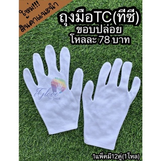 ถุงมือสีขาวทีซี TC ขอบปล่อย(78บ./12คู่)ถุงมือจราจร