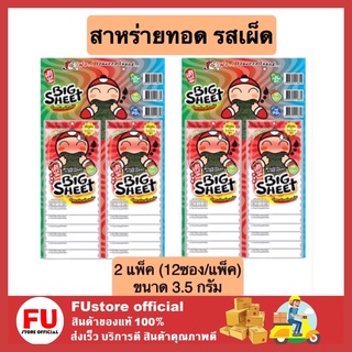 FUstore 2x(12ซอง) เถ้าแก่น้อย สาหร่ายแผ่นทอดกรอบ รสเผ็ด สาหร่ายทอด ขนมกรุบกรอบ ขนม ขนมเคี้ยวเพลิน