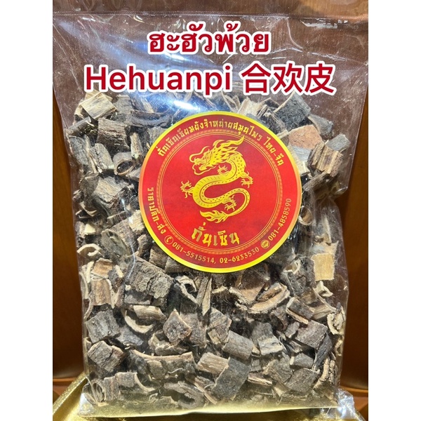 ฮะฮัวพ้วย Hehuanpi 合欢皮ฮะฮั่วพ้วย