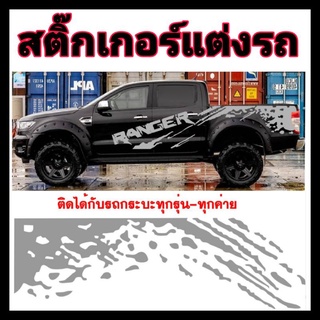 A-125สติ๊กเกอร์แต่งรถ สติกเกอร์ฝาท้าย สติ๊กเกอร์ ford ranger ชุดนี้ติดได้รอบคัน