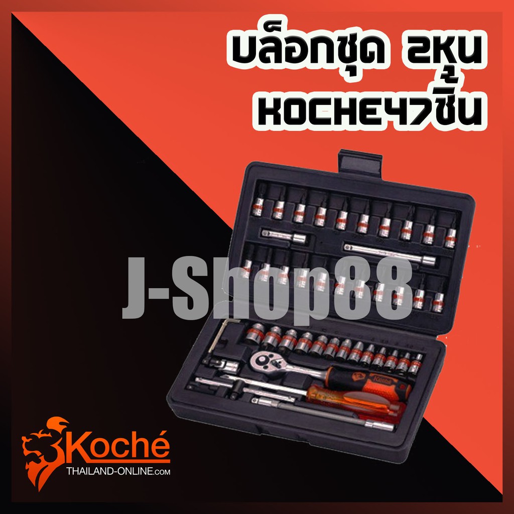 บ็อกชุด​ 2​หุน​ koche​47​ชิ้น