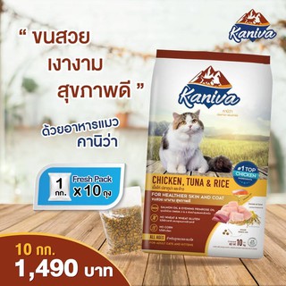 แถมชาม Kaniva อาหารแมว สูตรไก่ ปลาทูน่าและข้าว 10กก คานิว่า เกรนฟรี ช่วยบำรุงขนและผิวหนัง .