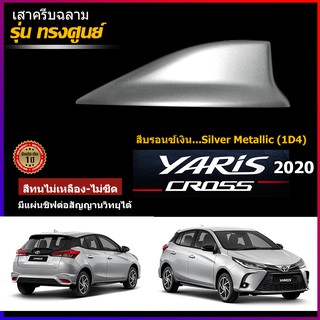 เสาครีบฉลาม ยาริส2020 สีบรอนซ์เงิน ทรงศูนย์ตรงรุ่น (สำหรับรุ่น 5ประตู)ครีบฉลามYarisใหม่ สีตรงรุ่นรับสัญญานวิทยุได้จริง