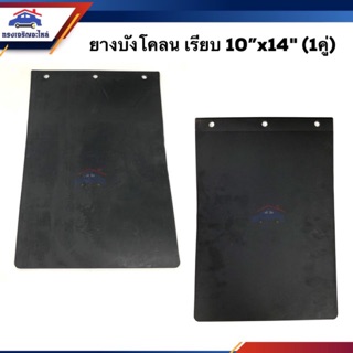 📍(1คู่) ยางบังโคลน เรียบ ใช้ทั่วไป สีดำล้วน (ขนาดกว้าง 10 นิ…