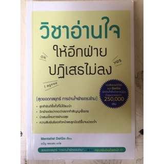 วิชาอ่านใจให้อีกฝ่ายปฏิเสธไม่ลง/หนังสือมือสองสภาพดี