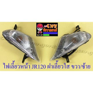 ไฟเลี้ยวหน้า JR120 ฝาเลี้ยวใส ขวา/ซ้าย (คู่) (6678/33094)