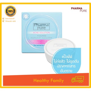 แป้ง Pharmapure Young Natural Powder 11.5g แป้งพัฟสำหรับคนเป็นสิว แพ้ง่าย คุมมัน ปกป้องผิวจากรังสี UVA ทำให้ผิวขาวธรรมชา