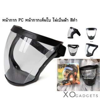 เฟสชิลด์ Full Face Shield เฟสชิลด์แบบเต็มหน้า สำหรับนักกีฬา หน้ากาก หน้ากากพลาสติก หน้ากากป้องกัน แบบ PC ไม่ขึ้นฝ้า