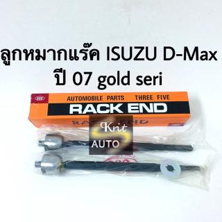 ลูกหมากแร๊ค Isuzu D-Max ปี 2007-2012