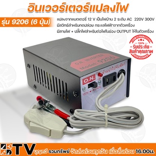 อินเวอร์เตอร์แปลงไฟ รุ่น 9206 (6ปุ่ม) แปลงจากแบตเตอรี่ 12 V เป็นไฟบ้าน 2 ระดับ AC  220V 300V มีสวิทซ์สำหรับกดปล่อย