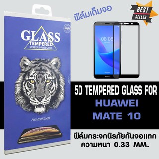 ACT ฟิล์มกระจกแบบกาวเต็ม Huawei MATE10 / หัวเหว่ย เมท 10 ขนาดหน้าจอ 6" ความหนา 0.26 mm แบบเต็มจอ สีดำ