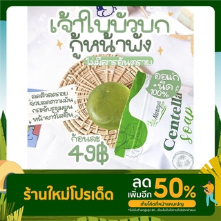 สบู่นราญา (สบู่ใบบัวบก)