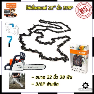 STIHL โซ่เลื่อยยนต์ 22 นิ้ว Mr.Johns