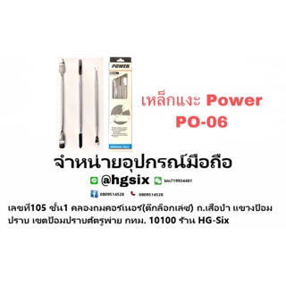 เหล็กแงะ Power PO-06