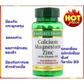 Natures Bounty Calcium Magnesium Zinc, Tablets 100 เม็ด