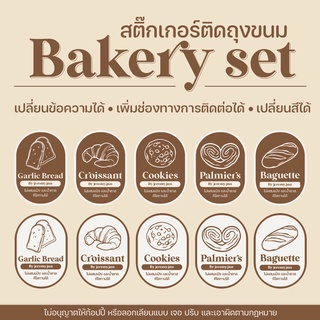 [bakery sticker] ได้ 4 แผ่น สติ๊กเกอร์เบเกอรี่ สติ๊กเกอร์ขนม สติ๊กเกอร์คุกกี้ ได้คัทแล้วพร้อมใช้งาน