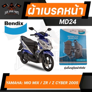 ผ้าเบรค Bendix MD24 ดิสเบรคหน้า YAMAHA MIO MX,MIO ZR,MIO Z,MIO Cyber ปี 2005 ดิสเบรคหน้า MD24 ดิสเบรค เบรก มีโอ มิโอ ผ้