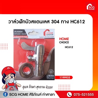 วาล์วฝักบัวสแตนเลส 304 ทาง HC612