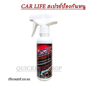 Car Life คาร์ไลฟ์ สเปรย์ไล่หนู ป้องกันหนู มด แมลงสาบ ไม่ให้หนูมาทำรัง ปลอดภัยทั้งคนและสัตว์เลี้ยง ใช้ได้ทั้งรถและบ้าน