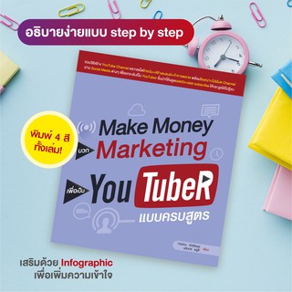 หนังสือ Make Money บวก Marketing เพื่อเป็น Y ouTuber แบบครบสูตร (สำนักพิมพ์ WITTY GROUP)