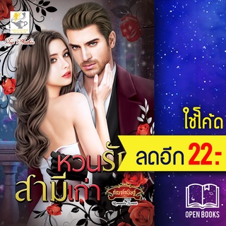 หวนรักสามีเก่า | ไลต์ออฟเลิฟ กัณฑ์กนิษฐ์