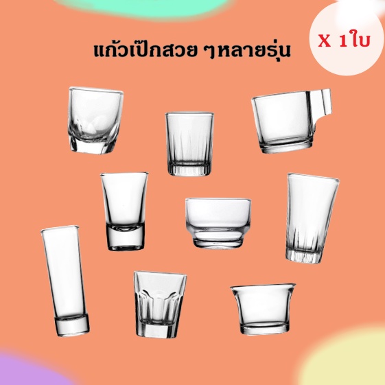 [1ใบ] แก้วเป๊ก แก้วช็อต แบรนด์ Lucky Glass มีหลายรุ่น