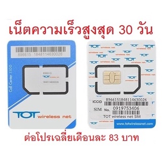 เน็ตไม่อั้น 1 เดือน ต่อโปรถูก ซิม TOT Wireless Net : Thunder 1 เดือน| ซิมเทพ เน็ตรายปี เน็ตไม่ลดสปีด ซิมเทพธอร์ คงกระพัน