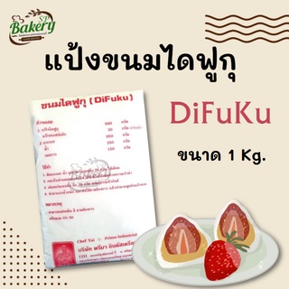 Prima แป้งไดฟูกุ (สูตร 1) ขนาด 1kg. แป้งทำขนม