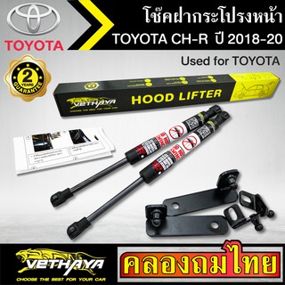 โช๊คฝากระโปรงหน้า VETHAYA รุ่น TOYOTA CH-R ปี 2018-2020 โช๊คค้ำฝาหน้า แก๊สสปริง รับประกัน 2 ปี