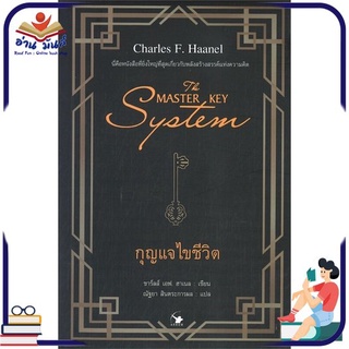 หนังสือ THE MASTER KEY SYSTEM กุญแจไขชีวิต หนังสือพัฒนาตนเอง หนังสือ HOW TO #อ่านเลย