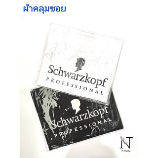 ผ้าคลุมซอย Schwarzkopf PROFESSIONAL มี 2 สี ขนาดบรรจุ 1 ชิ้น