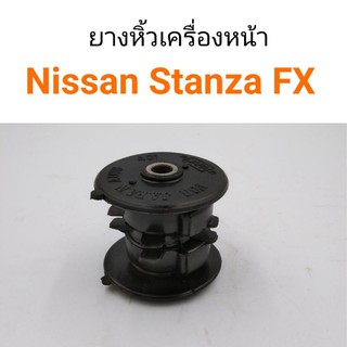 ยางหิ้วเครื่องหน้า Nissan Stanza FX