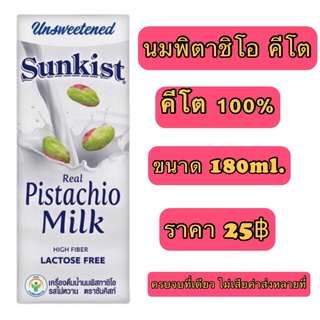 นมคีโต นมพิตาชิโอ กล่องละ25บาท คีโต คีโตเจนิค keto คีโตเจนิกส์ คลีน รักสุขภาพ ฮาลาล มุสลิม คีโตฮาลาล