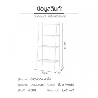 DELICATO ชั้นวางของ 4 ชั้น LX01-WT 35.4x59x147ซม. สีขาว