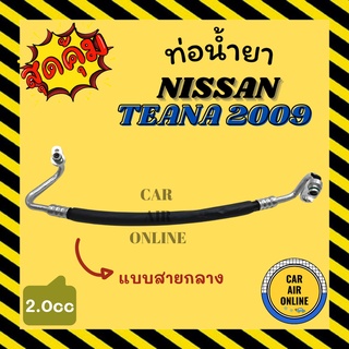 ท่อน้ำยา น้ำยาแอร์ นิสสัน เทียน่า 2009 - 2012 เจ 32 2000cc แบบสายกลาง NISSAN TEANA 09 - 12 J32 คอมแอร์ - แผงร้อน ท่อน้ำ