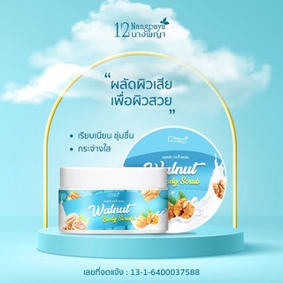 บอกลาหนังไก่ ผิวด้าน  Walnut Body Scrub วอลนัท บอดี้สครับ 12นางพญา กระปุก 200 กรัม