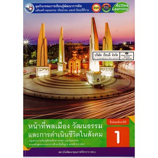 ชุดกิจกรรมฯ หน้าที่พลเมืองฯ ม.1 พว. /52.-/8854515588179/8854515398358