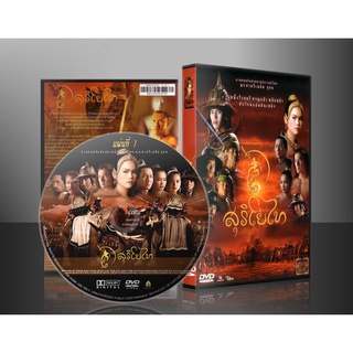 สุริโยไท The Legend of Suriyothai DVD 4 แผ่น